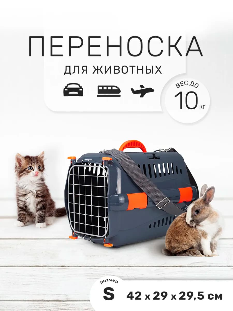 Переноска для кошек и собак мелких пород, 42х29х29,5 см