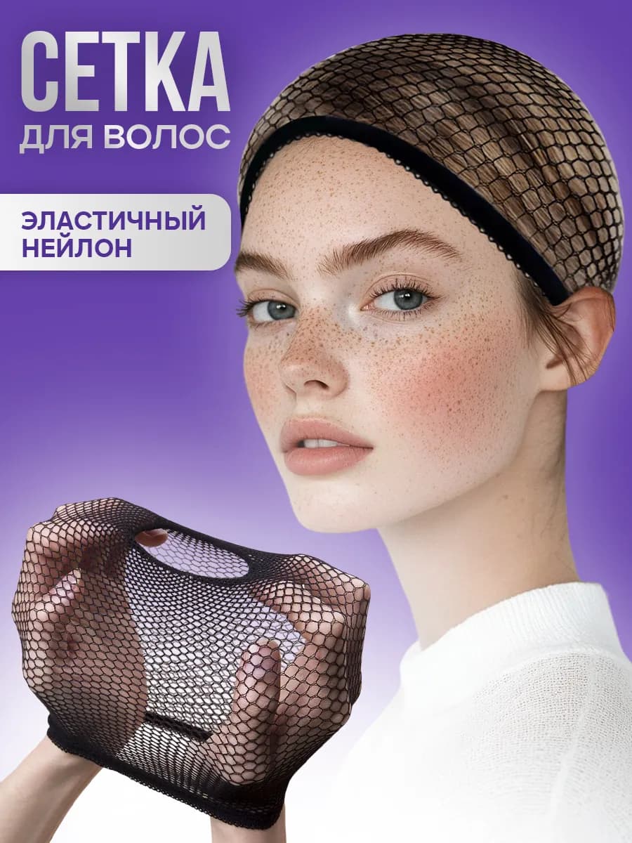 Сетка для волос