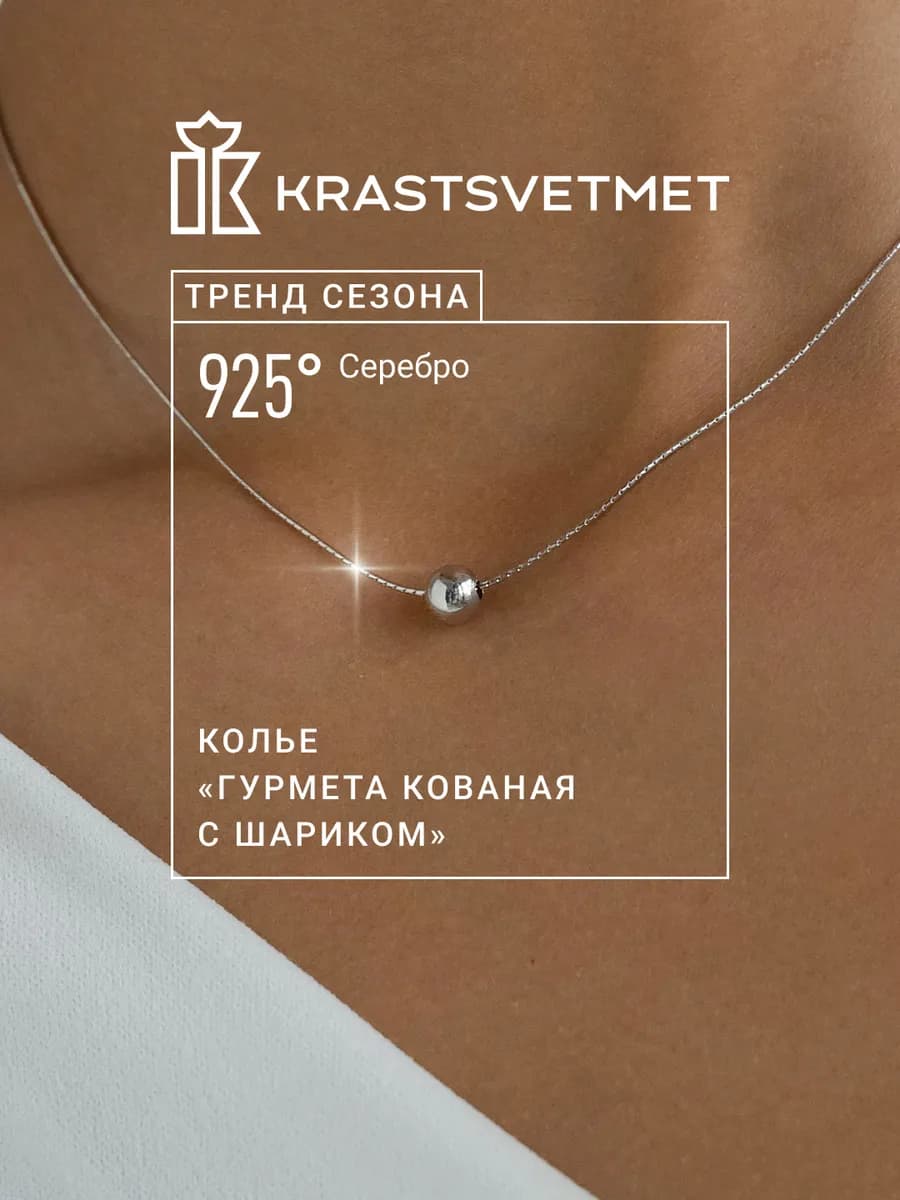 Серебряное колье с шариком 925