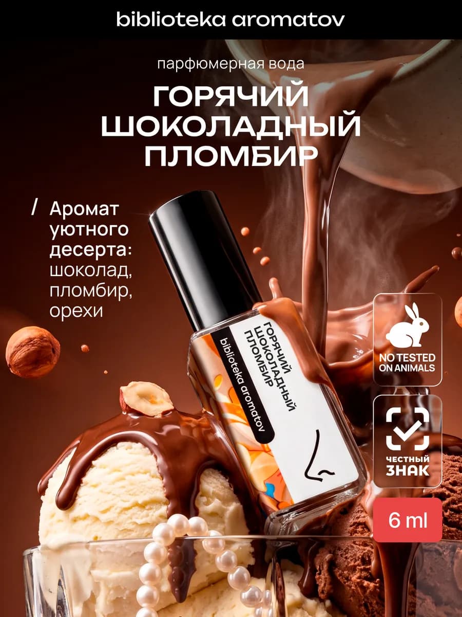 Парфюмерная вода “Горячий шоколадный пломбир” 6 мл