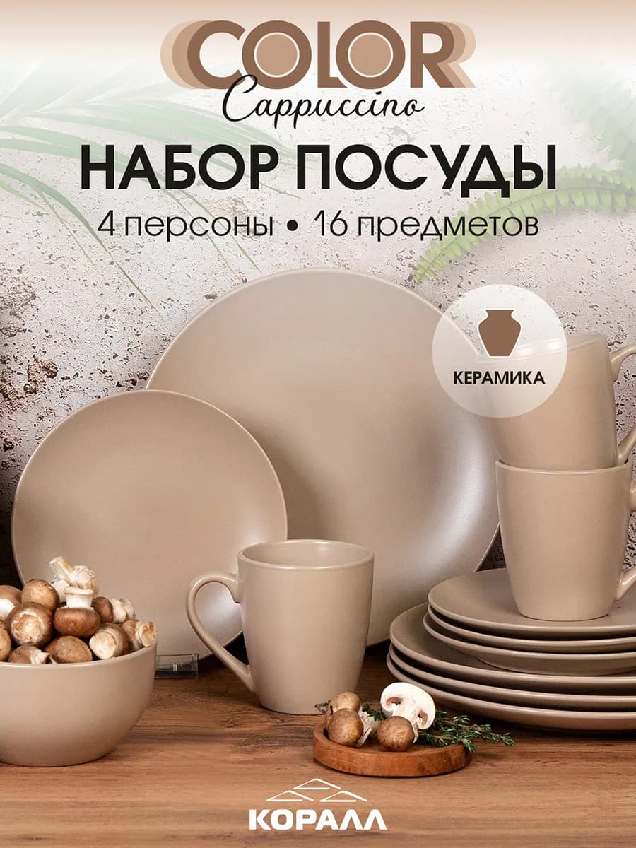 Набор посуды столовой на 4 персоны Сolor cappuccino
