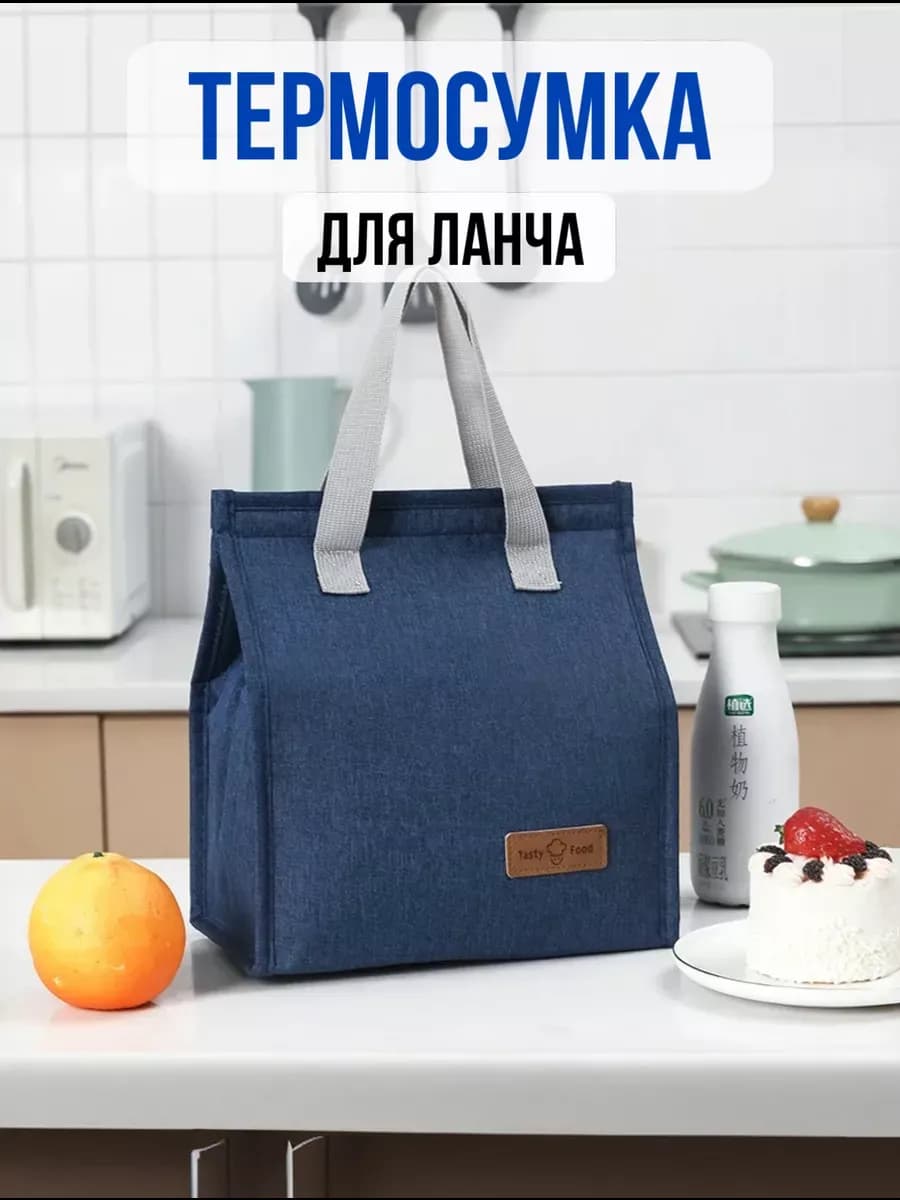 Термосумка для ланча сумка для обеда