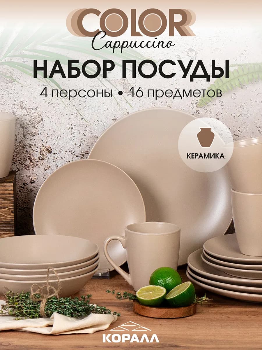 Набор посуды столовой на 4 персоны Color cappuccino