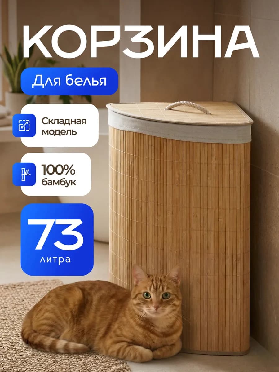 Корзина для белья угловая