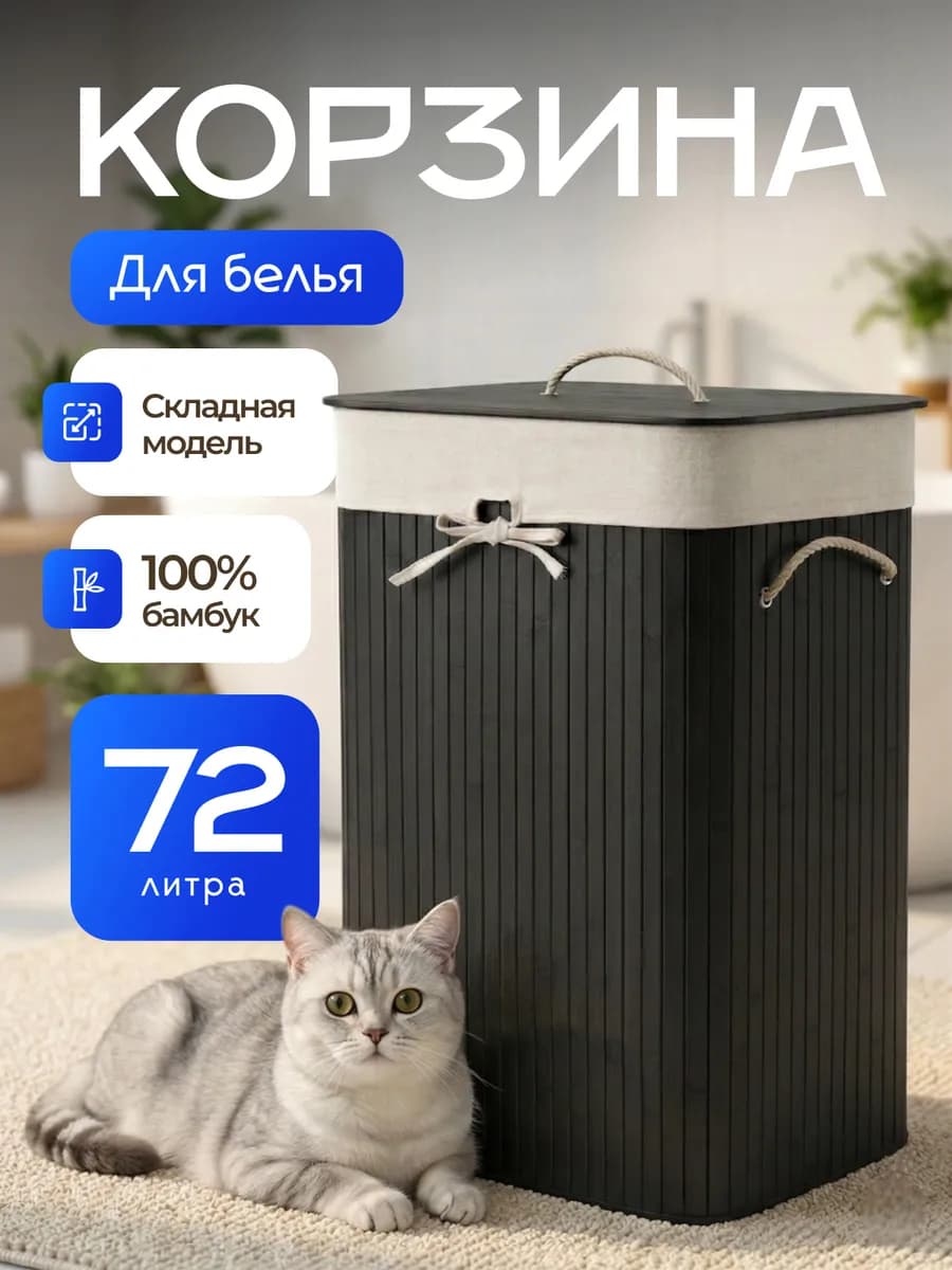 Бамбуковая корзина для белья