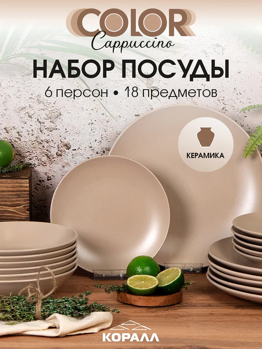 Набор посуды столовой на 6 персон Color cappuccino