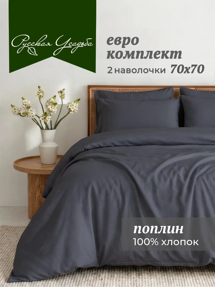 Постельное белье евро хлопок поплин