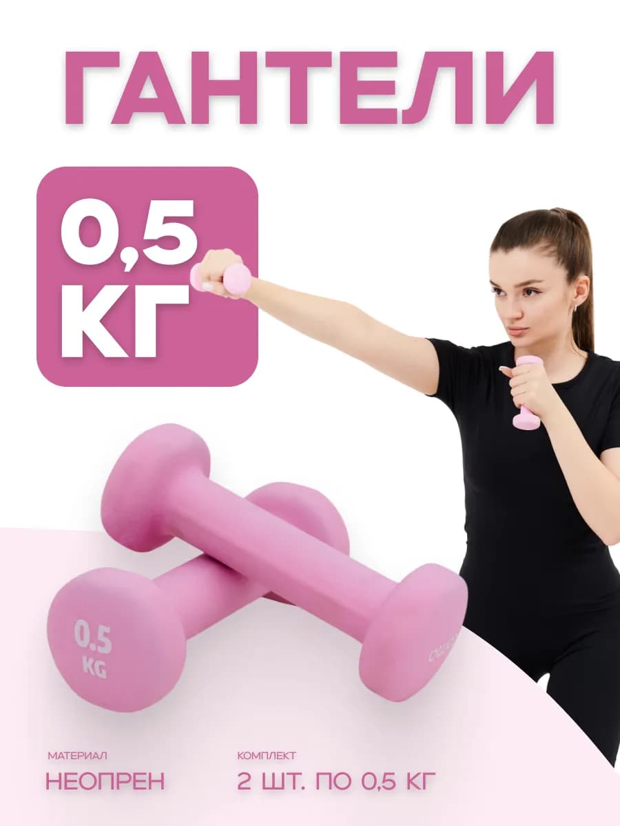Гантели 0,5 кг, 2 шт