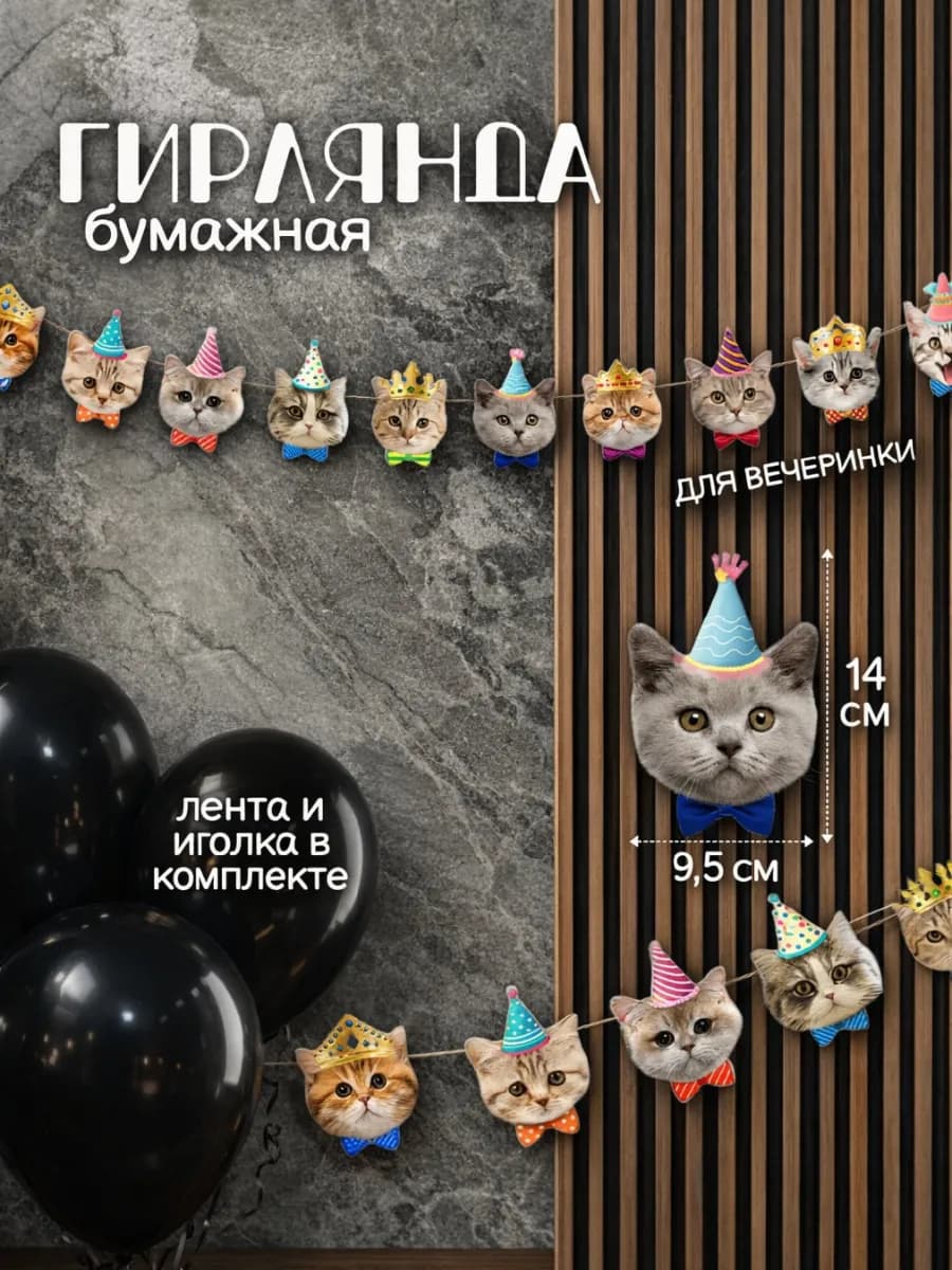 Гирлянда бумажная разноцветная с котятами для вечеринки