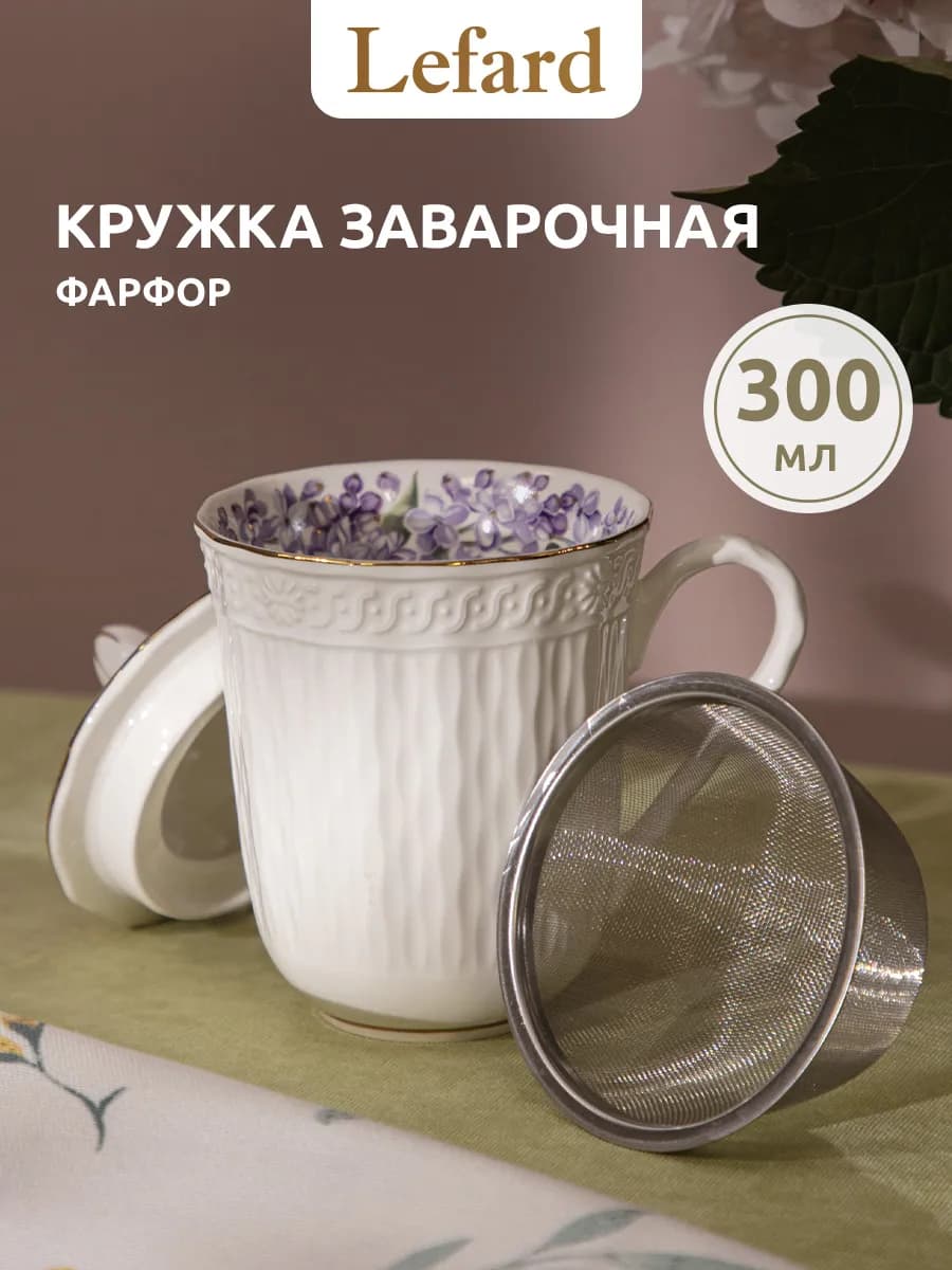 Кружка заварочная для чая "Сирень" 300 мл