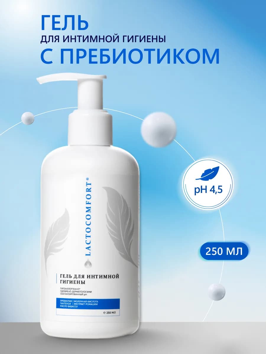Гель для интимной гигиены Лактокомфорт 250мл