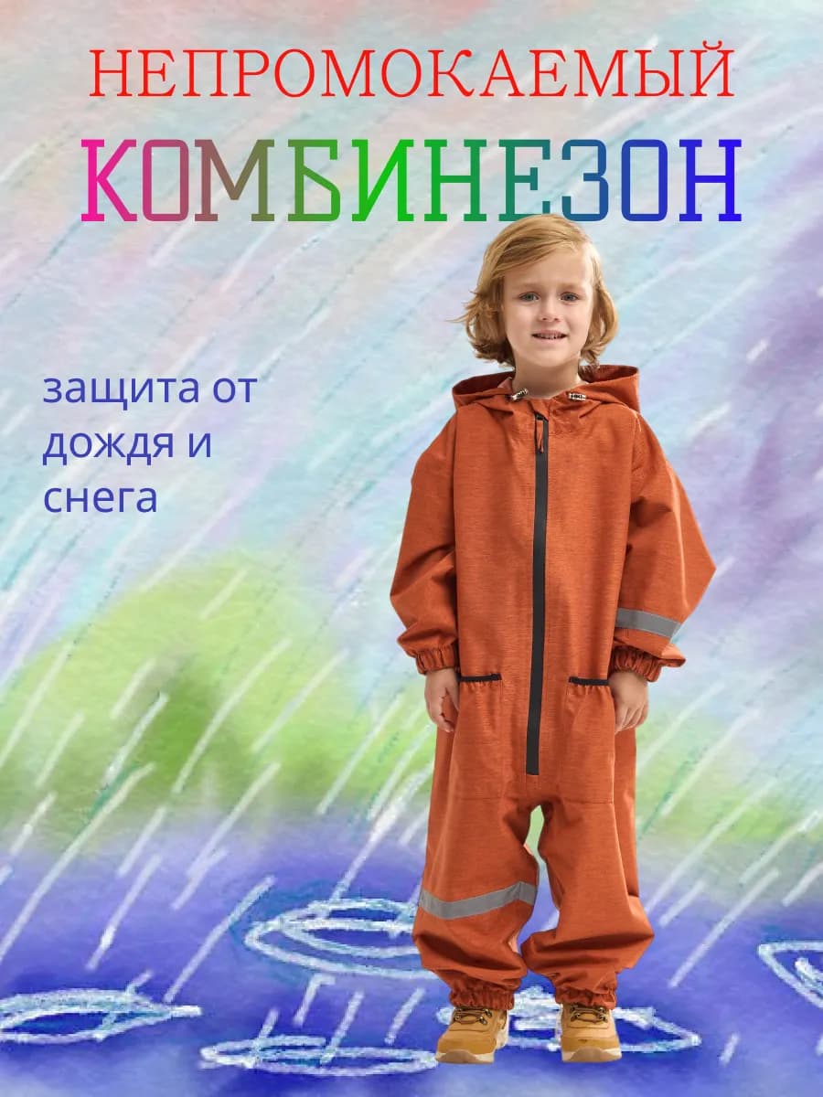 Комбинезон дождевик детский непромокаемый