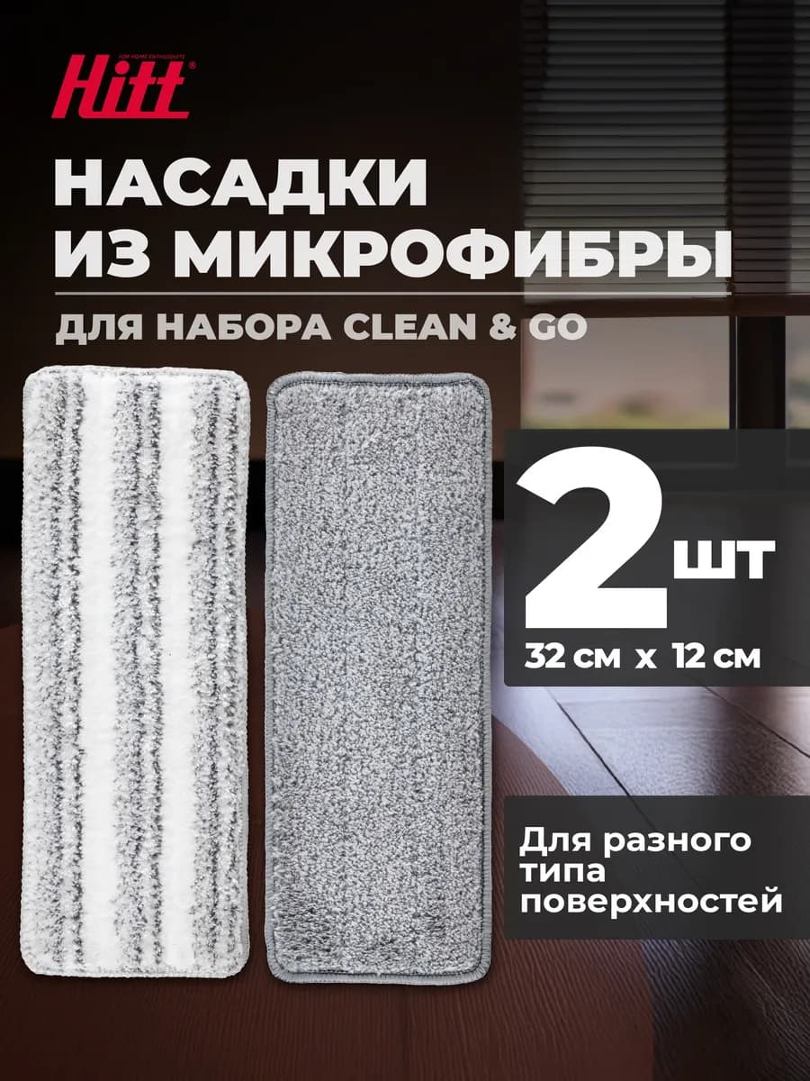 Насадки на швабру из микрофибры Clean&Go, 2 шт, 32*12 см