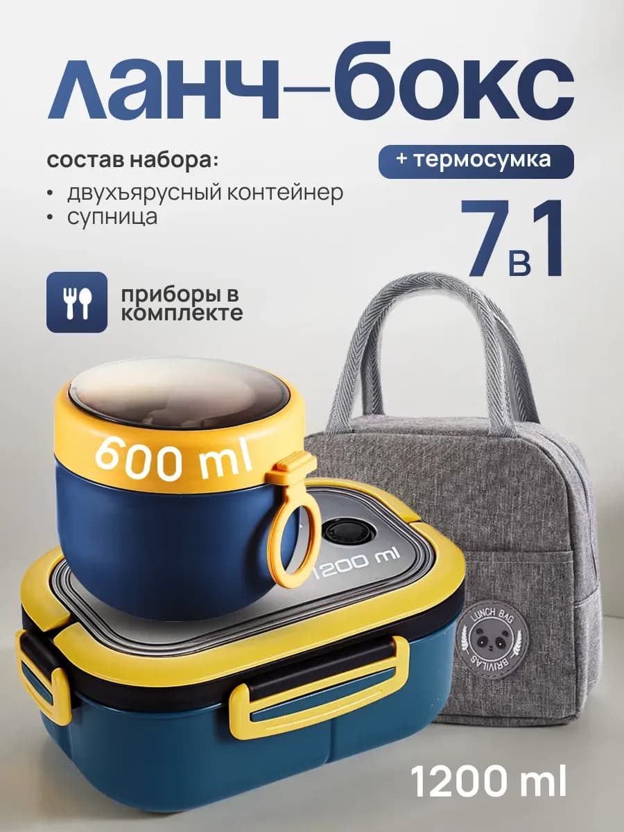 Ланч-бокс с супницей и термосумкой