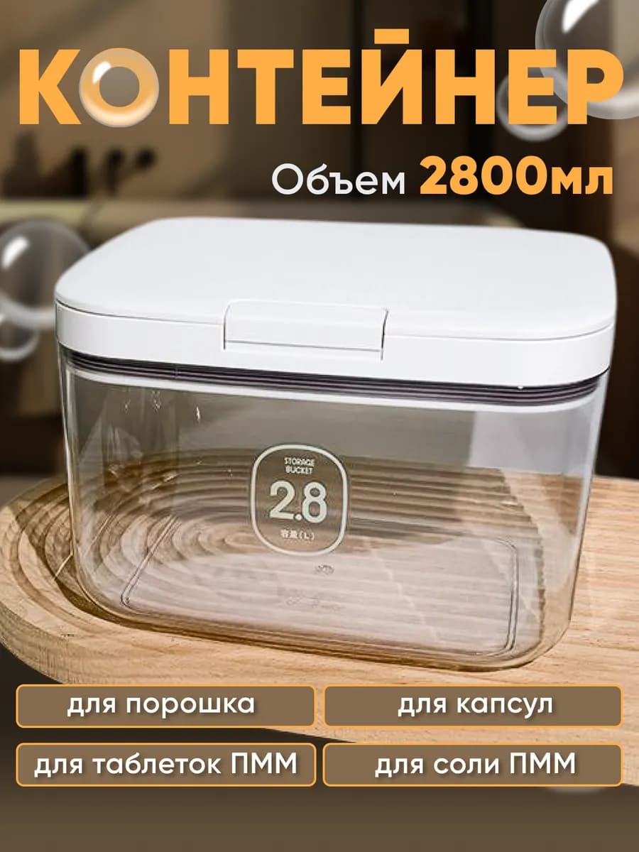 Контейнер для порошка стирального, для муки, для капсул 2,8л