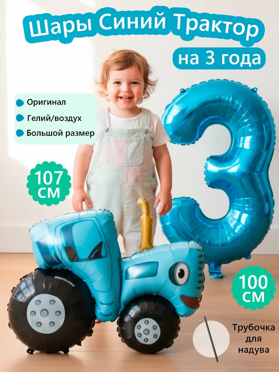 Воздушные шары Синий трактор на 3 года