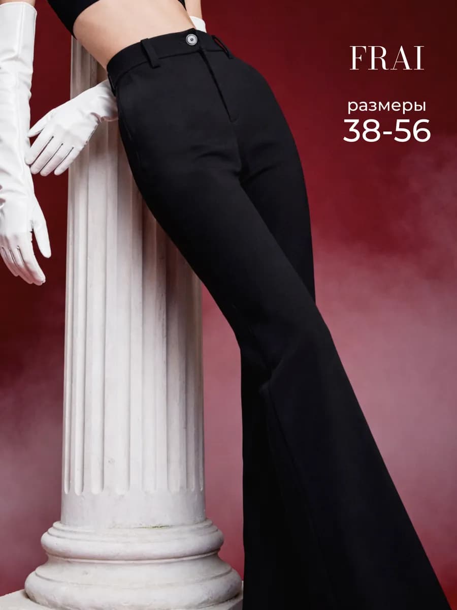 Брюки клеш классические с высокой посадкой