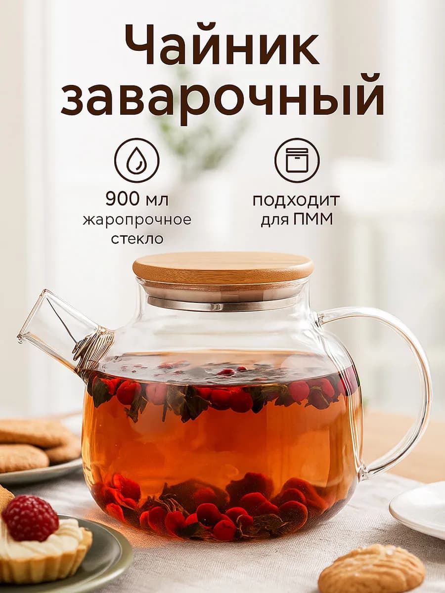 Чайник заварочный стеклянный 900 мл