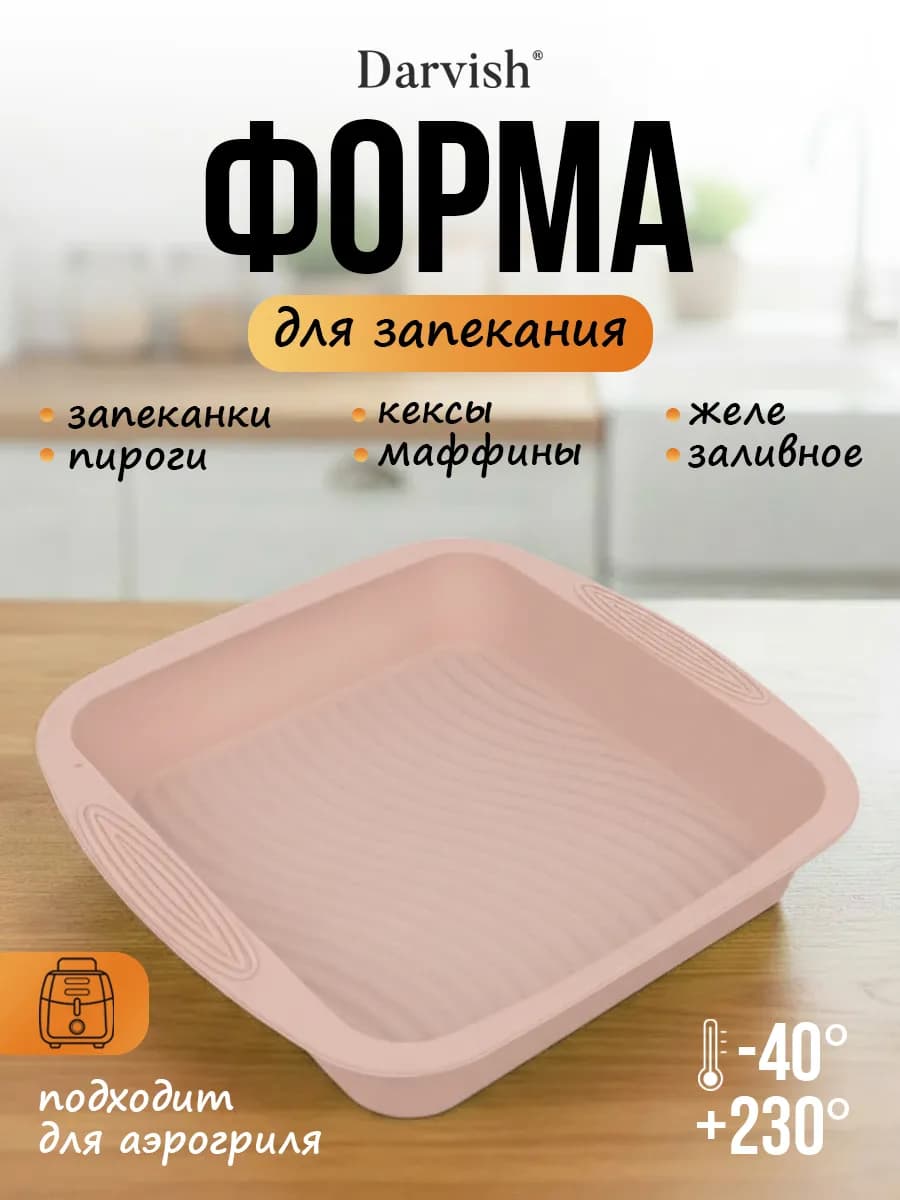 Силиконовая форма для выпечки запекания квадратная аэрогриль