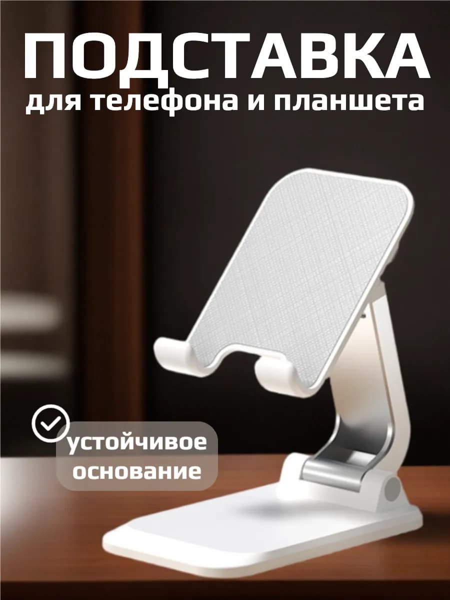 Подставка для телефона и планшета на стол складная