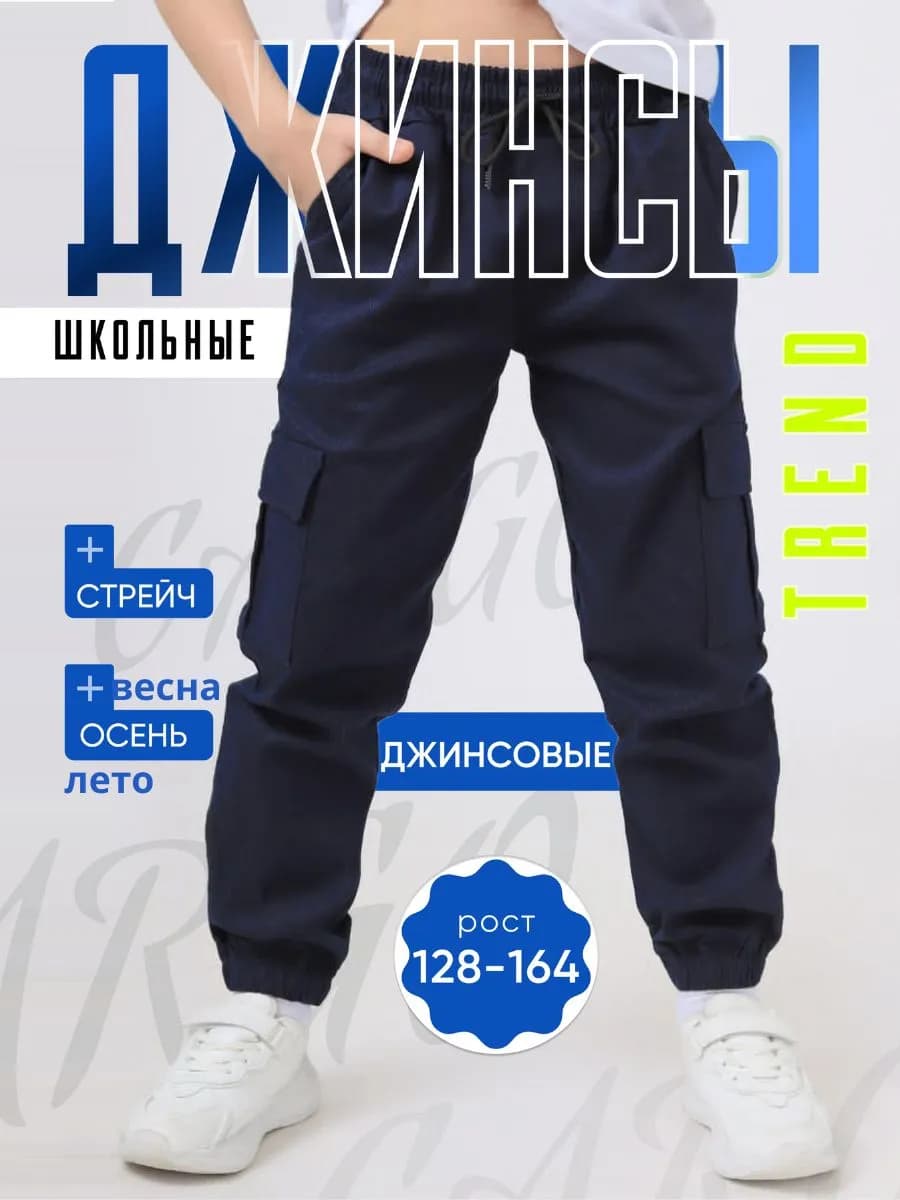 Джинсы джоггеры школьные на резинке