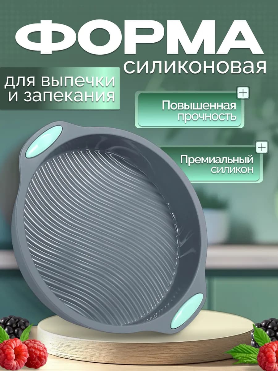 Силиконовая форма для выпечки и запекания