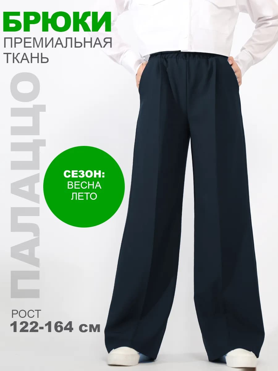 Брюки школьные палаццо
