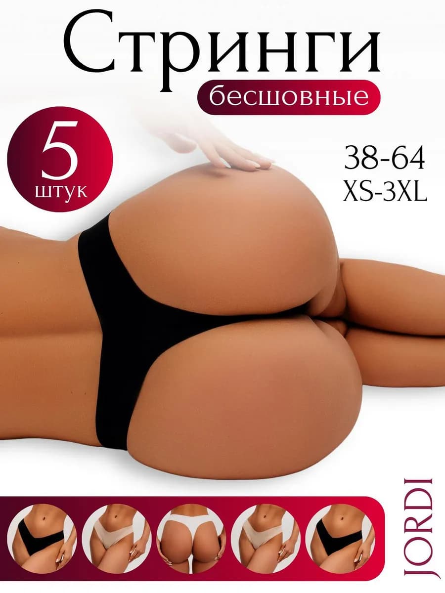 Трусы бесшовные стринги набор 5 штук