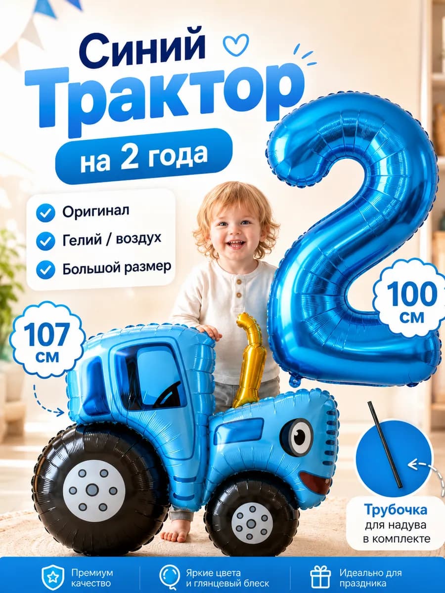 Набор шаров Синий трактор на 2 года