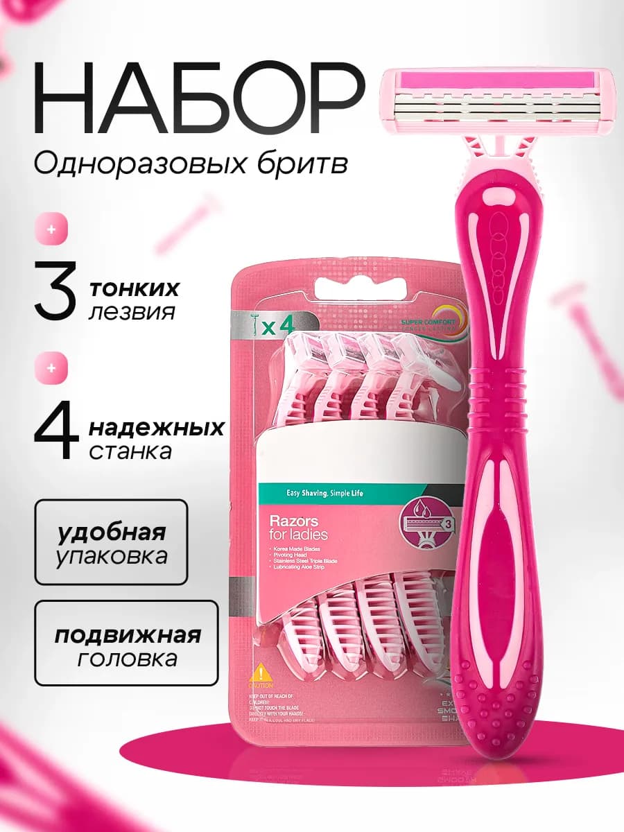 Станки для бритья женские одноразовые 4 шт - фото 1