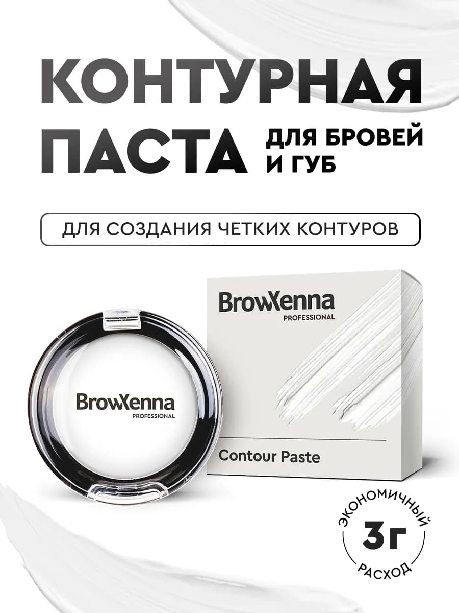 Паста для бровей контурная для разметки