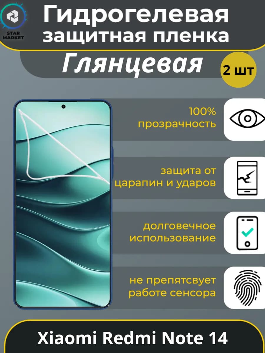 Защитная гидрогелевая пленка на Xiaomi Redmi Note 14 2 шт