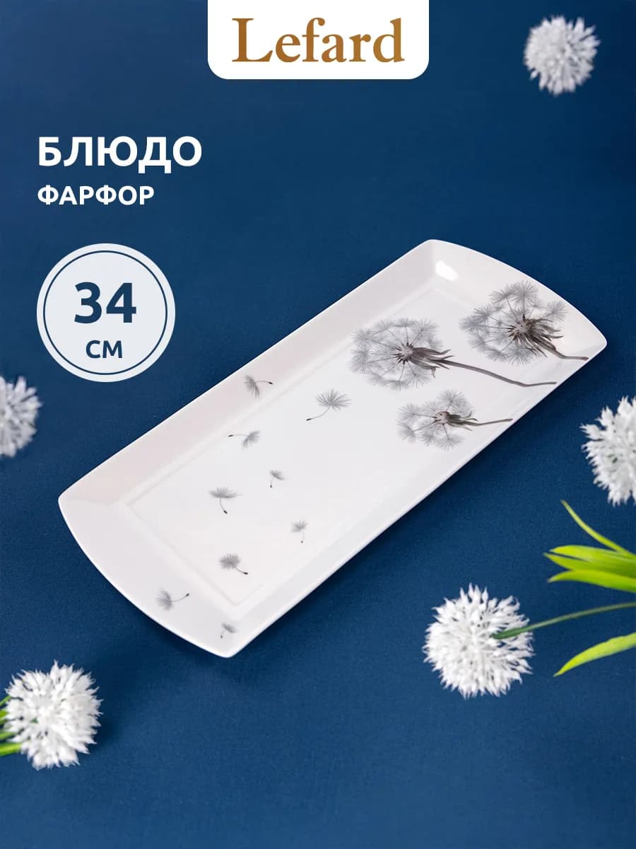 Блюдо 34 см сервировочное из фарфора "Dandelion"