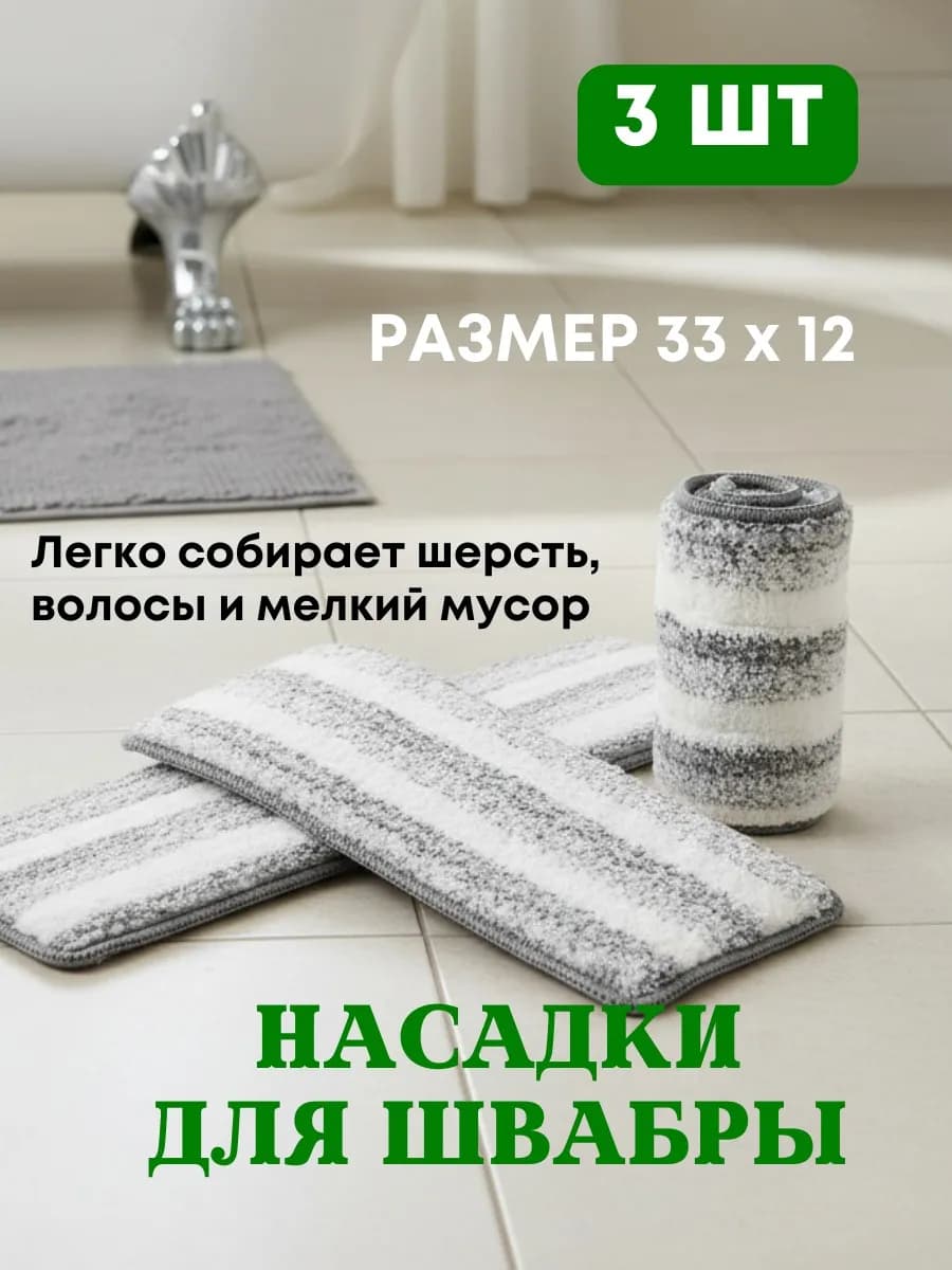 Насадки для швабры с отжимом 3 шт