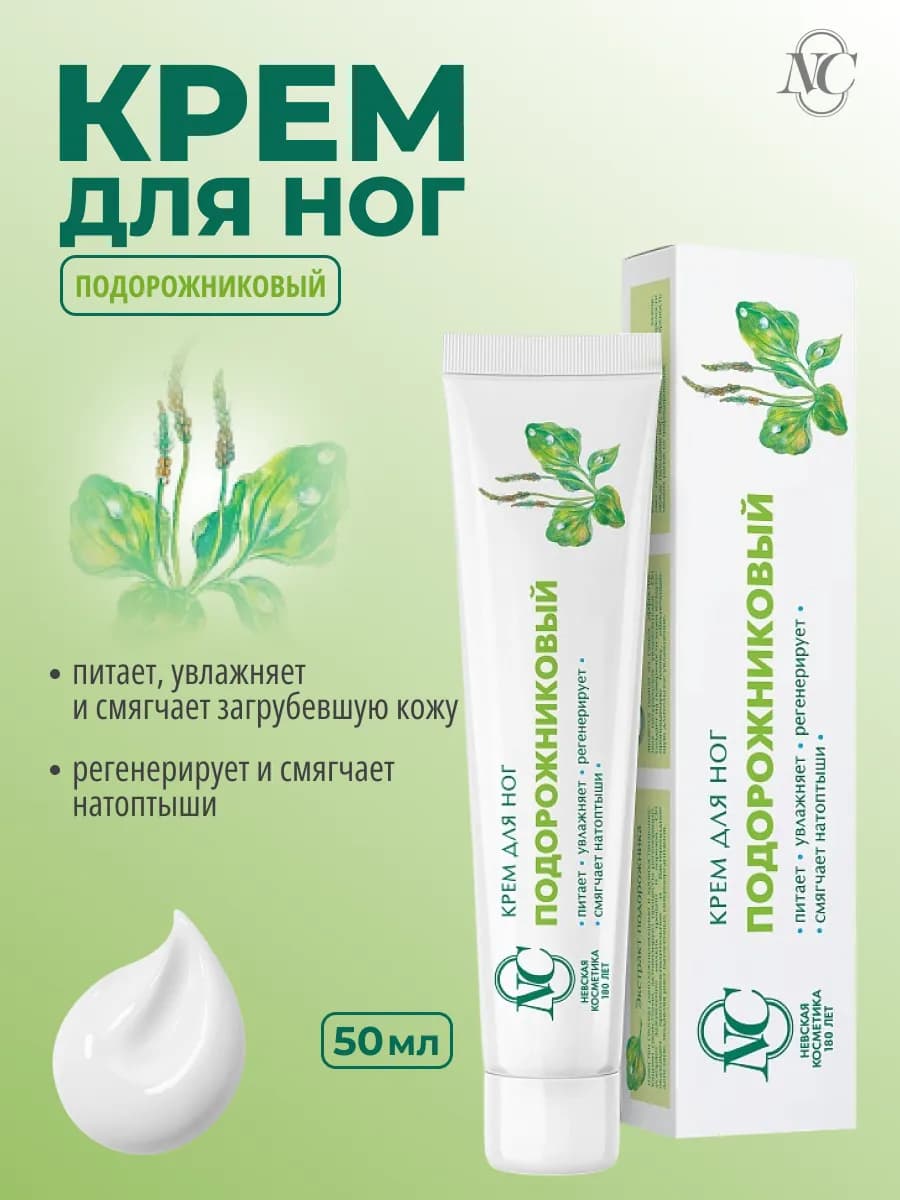 Крем для ног Подорожниковый 50 мл