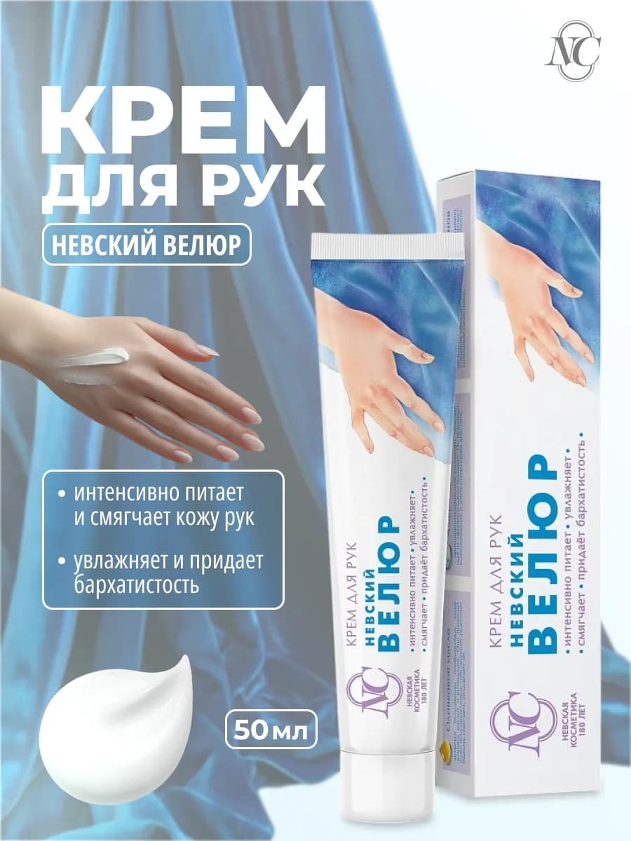 Крем для рук Невский Велюр 50 мл