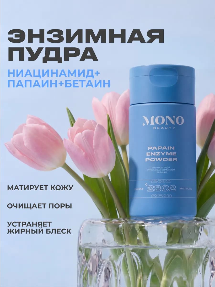 Энзимная пудра-пилинг очищающая с папаином для лица