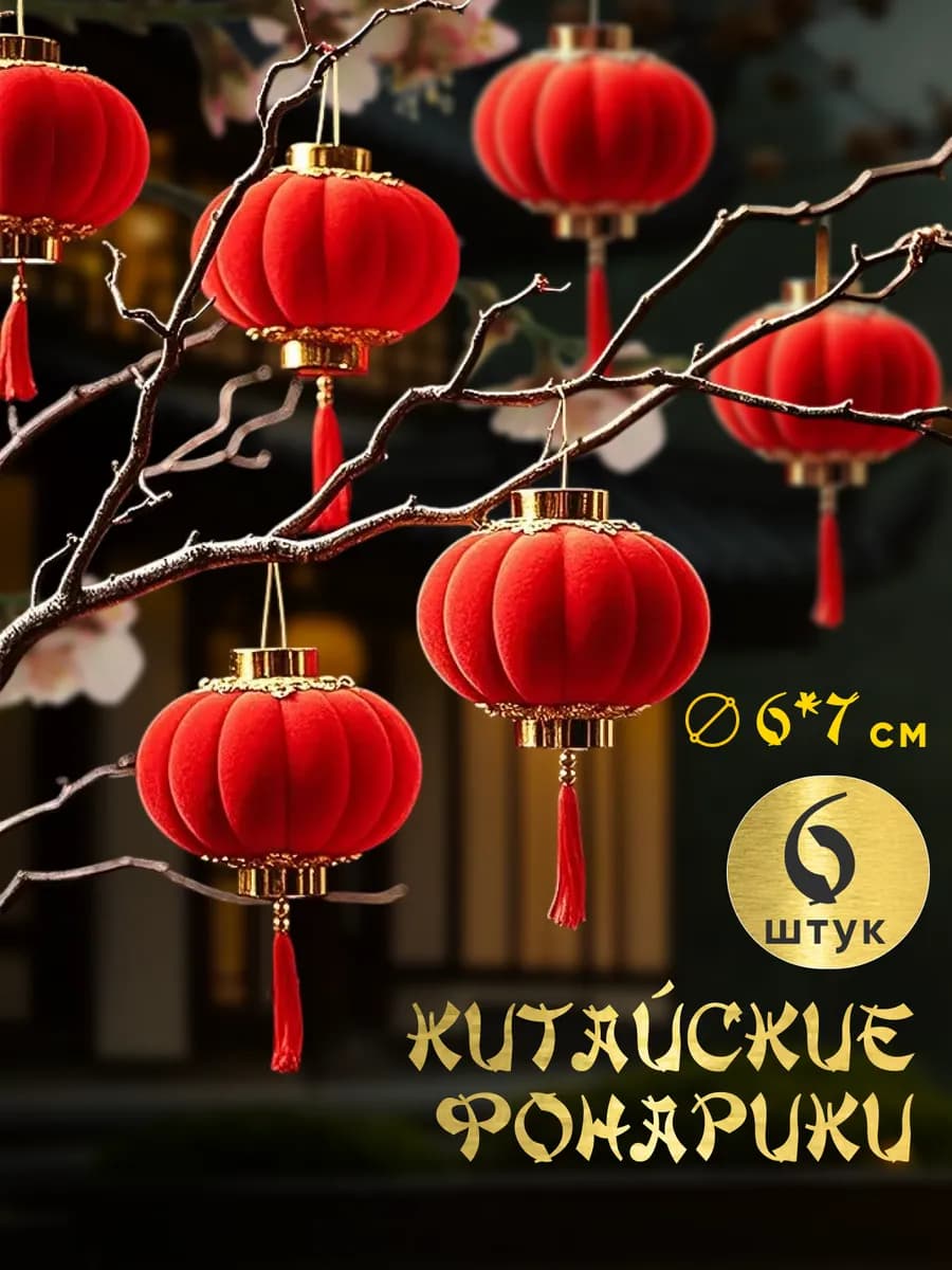 Китайские фонарики набор 6 шт