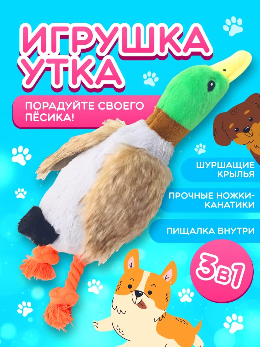 Игрушка для собак интерактивная утка