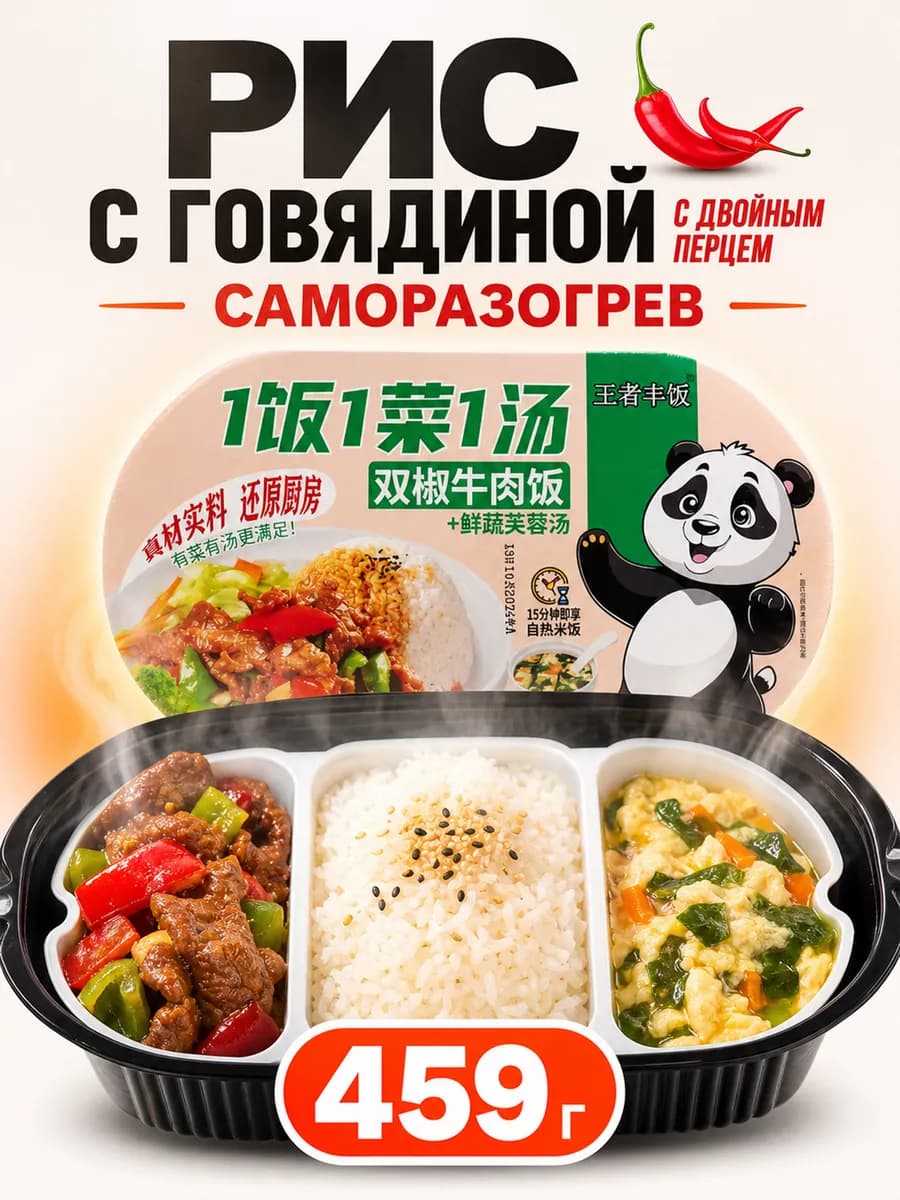 Рис саморазогревающийся с говядиной и острым перцем 459гр