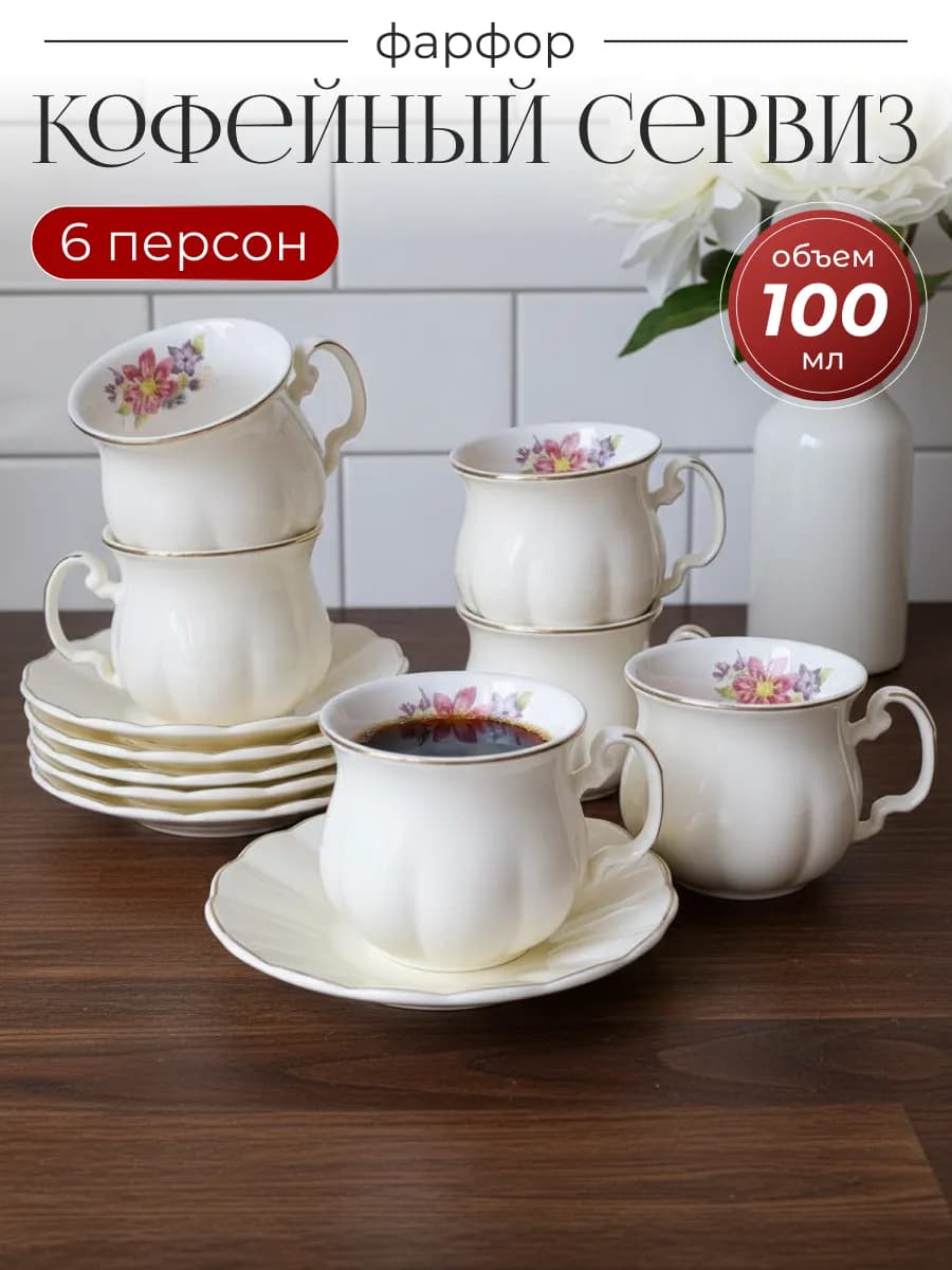 Кофейный сервиз на 6 персон 100 мл