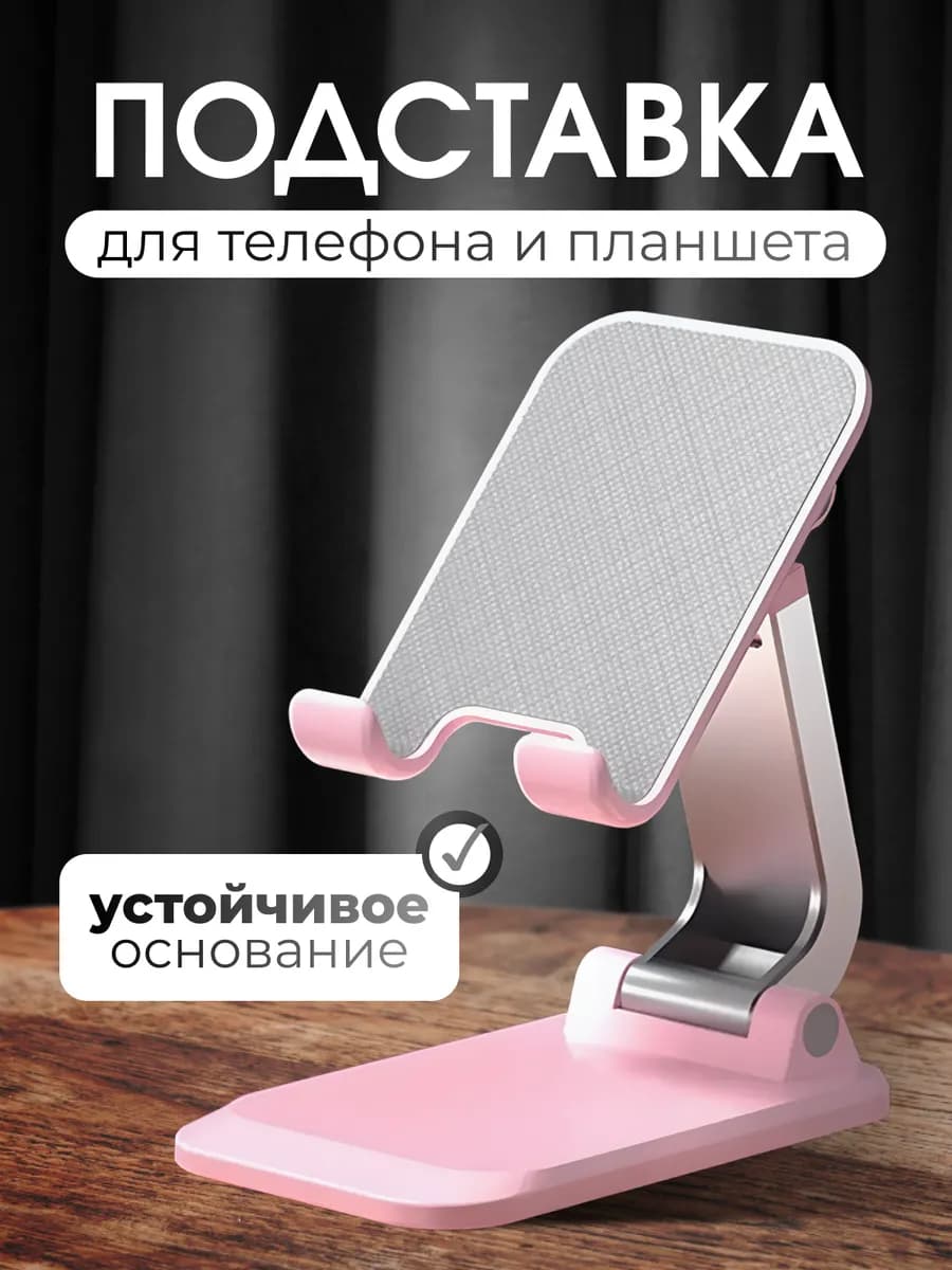 Подставка для телефона и планшета на стол складная