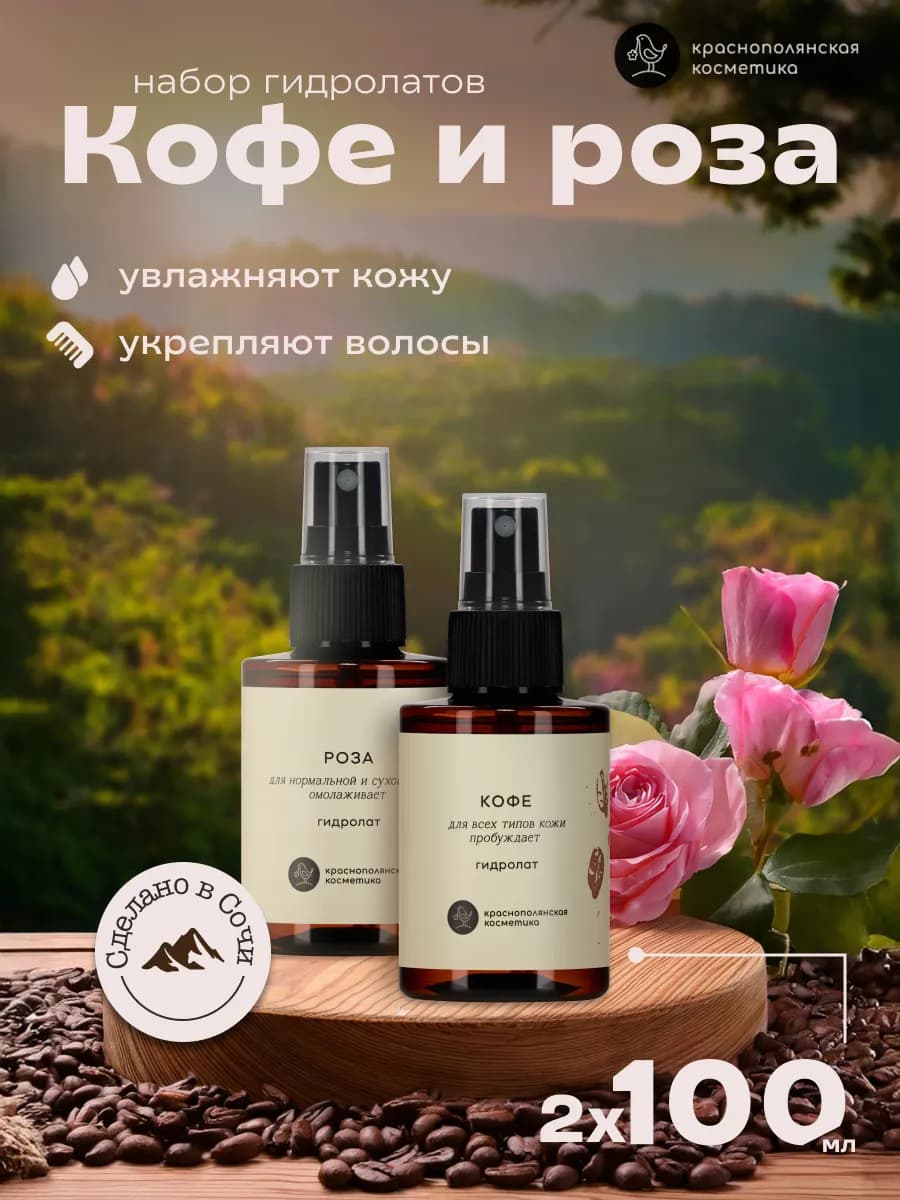 Набор гидролатов - тоников кофе и роза