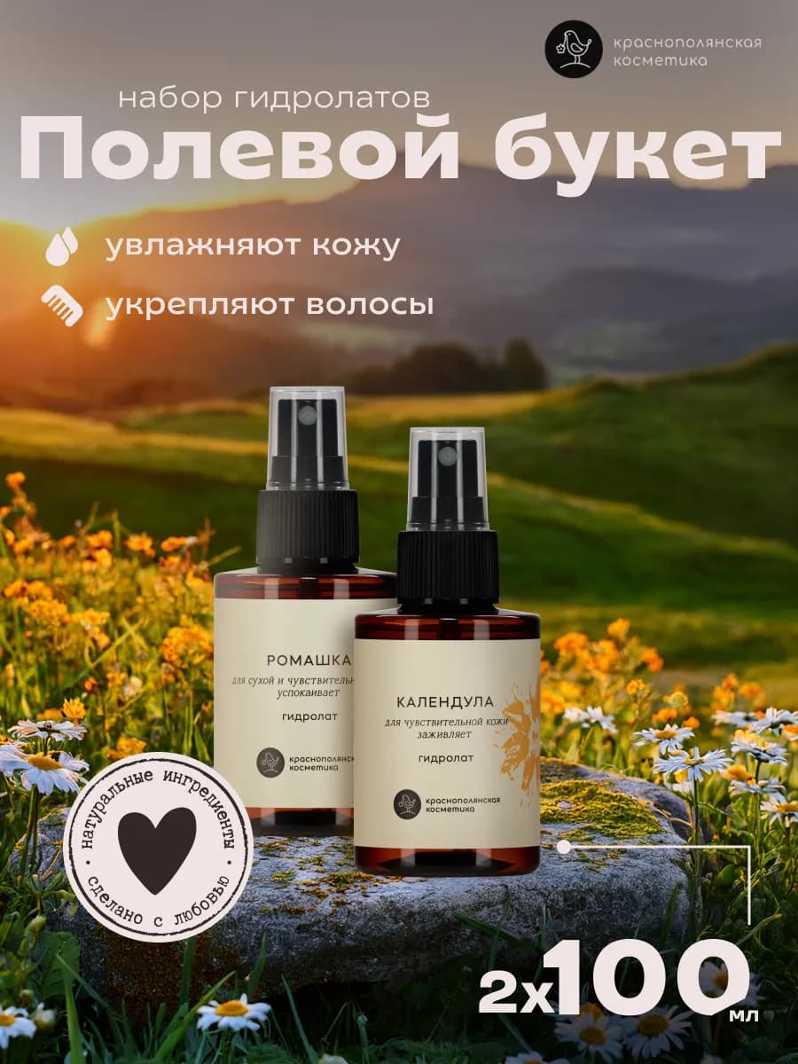 Набор косметики гидролатов - тоников ромашка календула