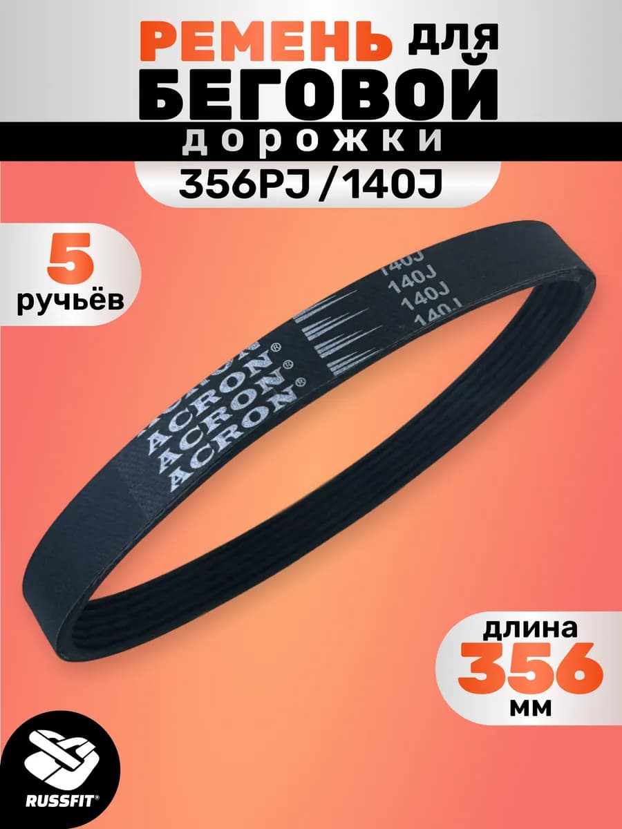 Ремень для беговой дорожки 356PJ 140J (5 ручьёв) 356 мм