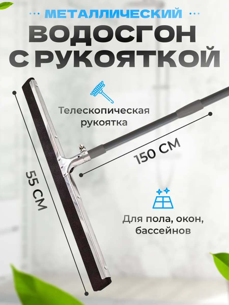 Водосгон 55 см + Телескопическая ручка 150 см
