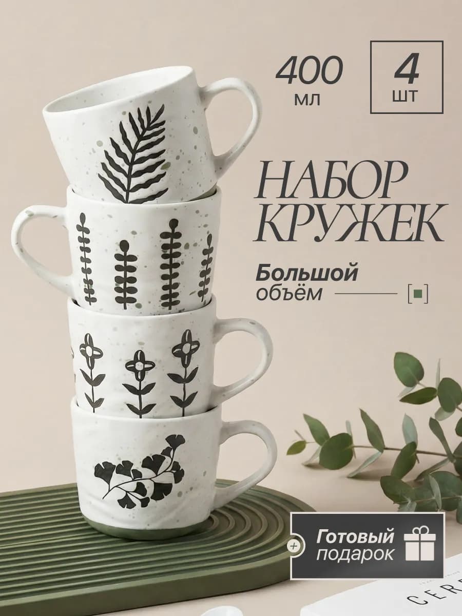 Набор кружек для чая и кофе 4 шт
