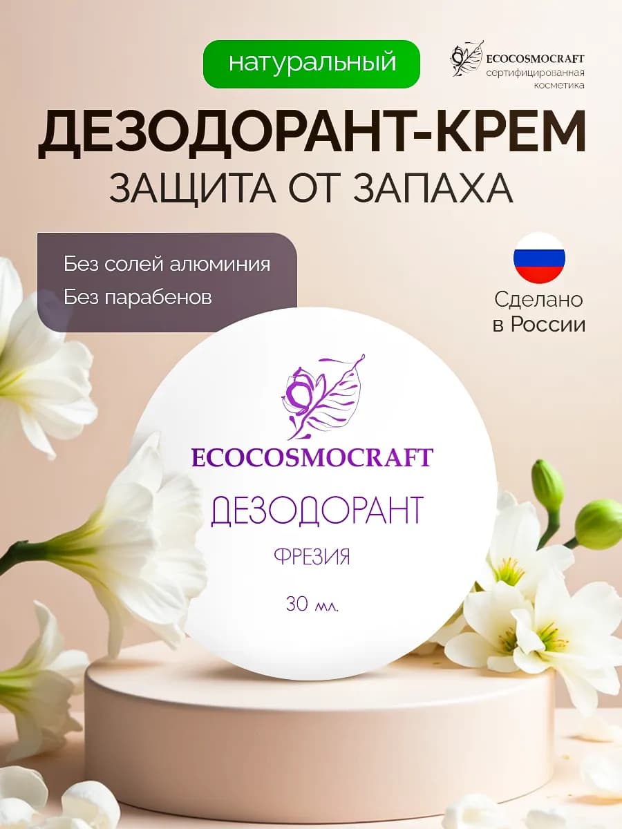 Натуральный кремовый дезодорант