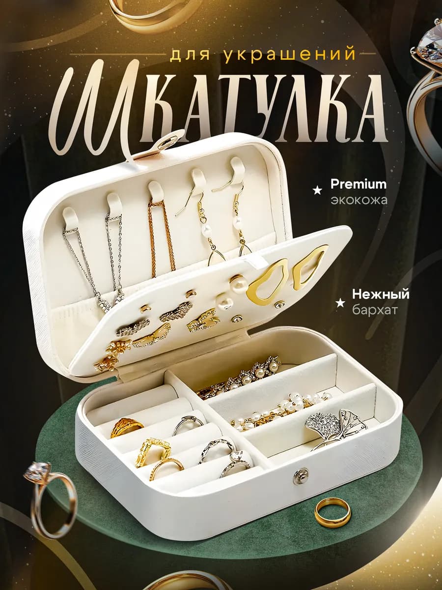 Шкатулка для украшений и бижутерии - фото 1