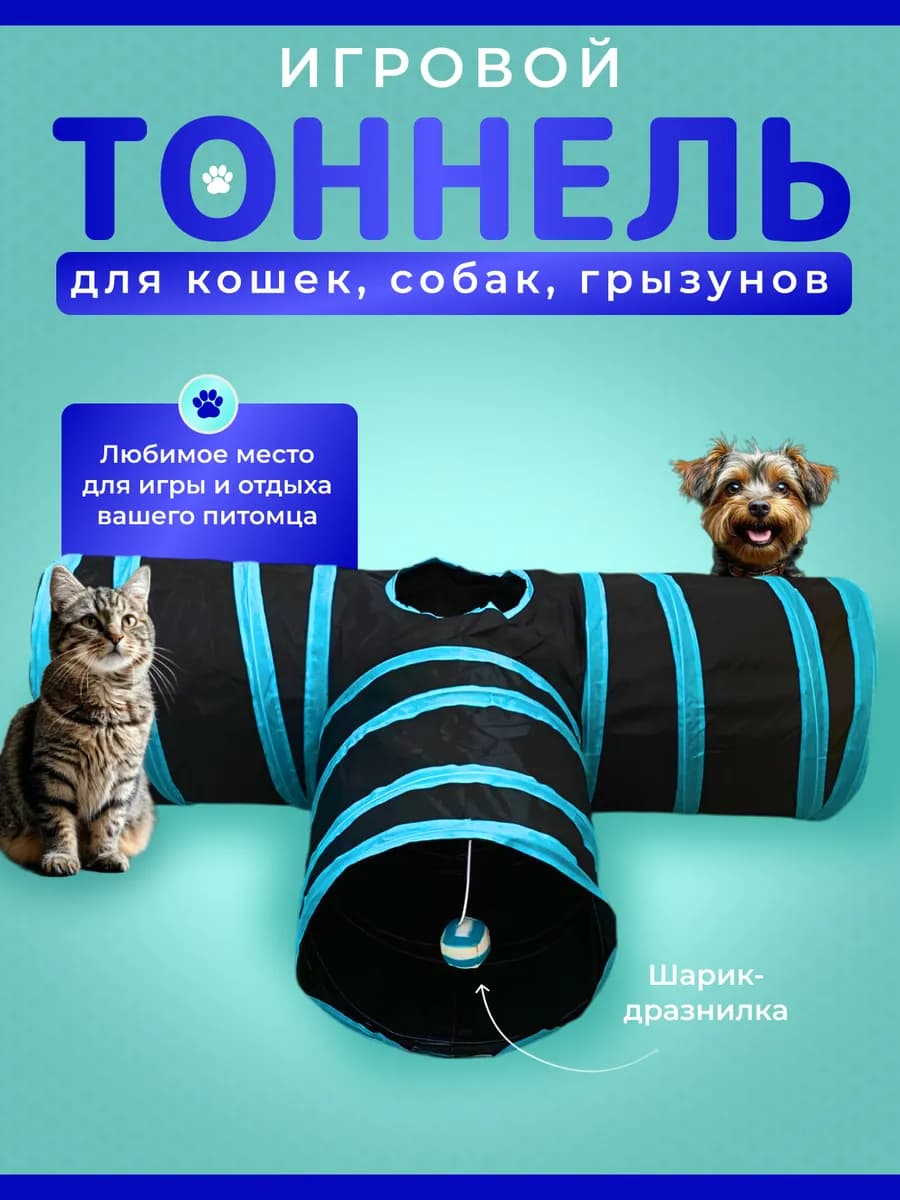 Игровой тоннель для кошек и собак
